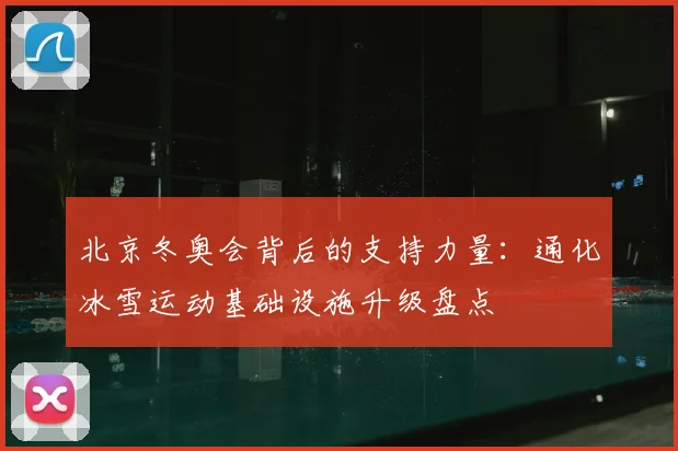 北京冬奥会背后的支持力量：通化冰雪运动基础设施升级盘点