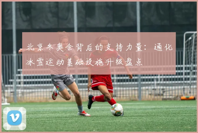 北京冬奥会背后的支持力量：通化冰雪运动基础设施升级盘点