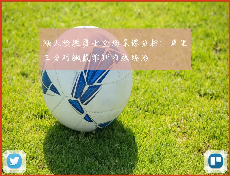 湖人险胜勇士全场录像分析：库里三分对飙戴维斯内线统治