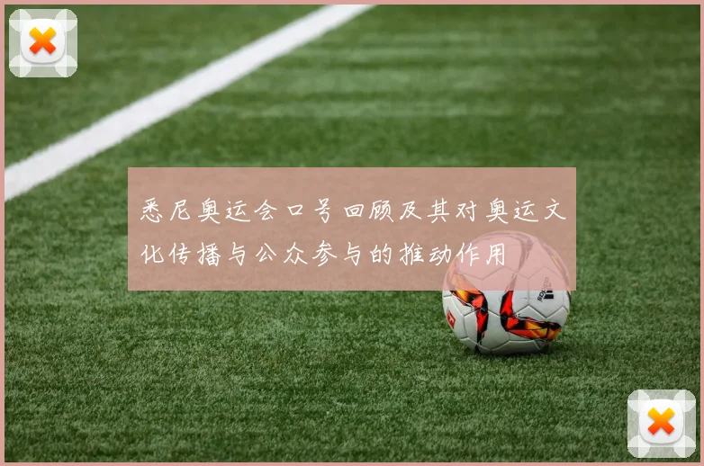 悉尼奥运会口号回顾及其对奥运文化传播与公众参与的推动作用