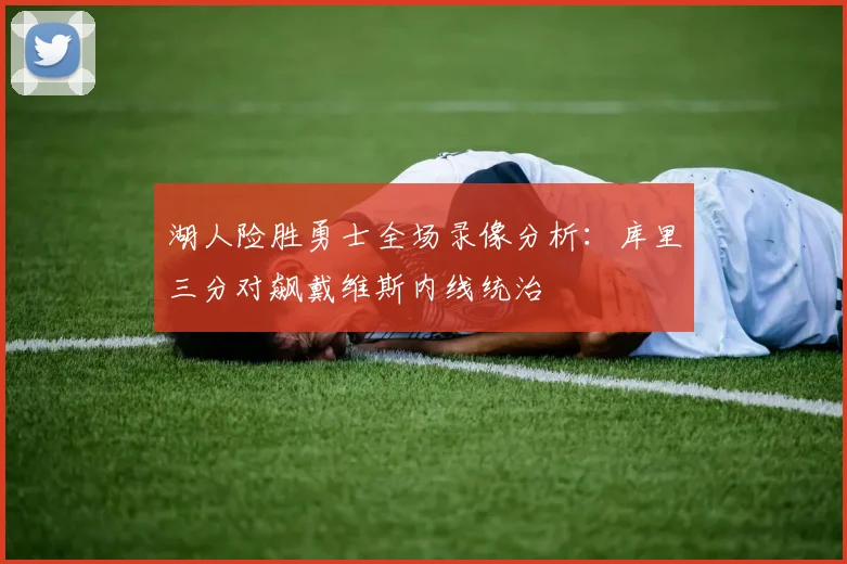 湖人险胜勇士全场录像分析:库里三分对飙戴维斯内线统治