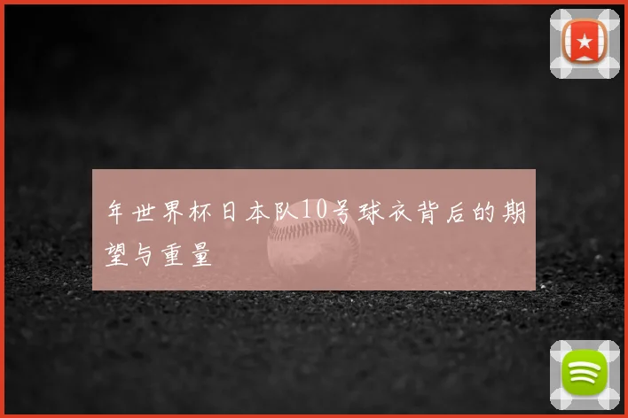 年世界杯日本队10号球衣背后的期望与重量