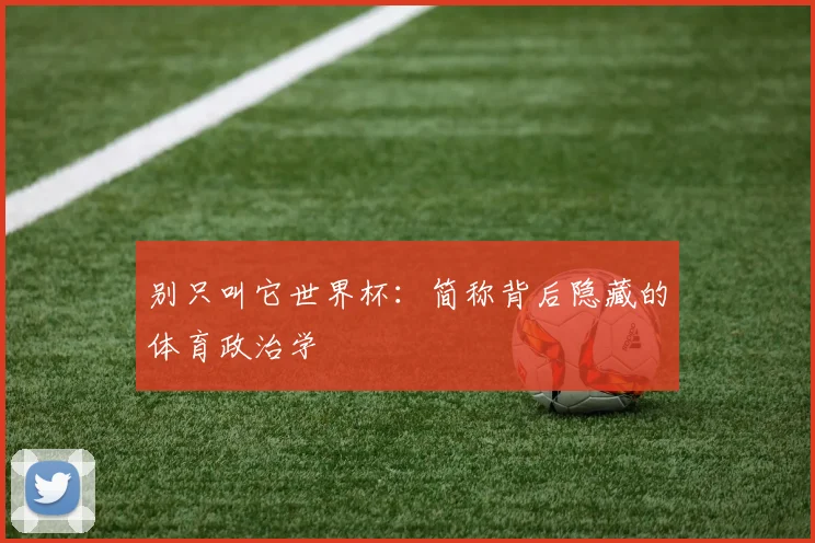 别只叫它世界杯：简称背后隐藏的体育政治学