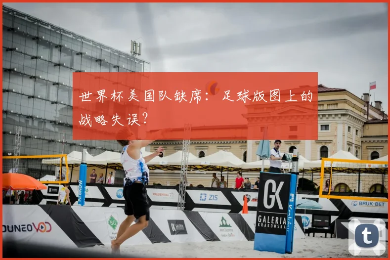 世界杯美国队缺席：足球版图上的战略失误？