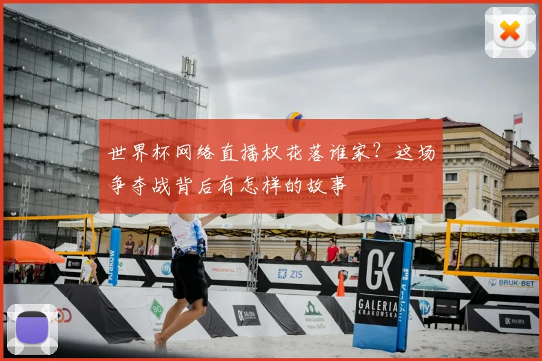世界杯网络直播权花落谁家？这场争夺战背后有怎样的故事