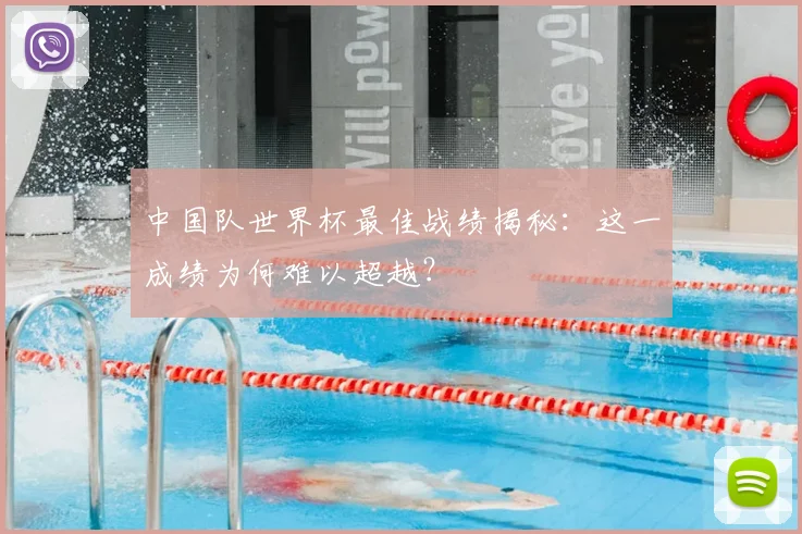 中国队世界杯最佳战绩揭秘：这一成绩为何难以超越？