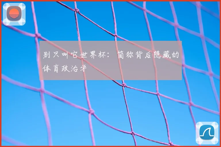 别只叫它世界杯：简称背后隐藏的体育政治学
