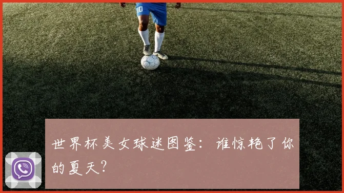 世界杯美女球迷图鉴：谁惊艳了你的夏天？